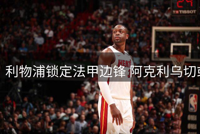 利物浦锁定法甲边锋 阿克利乌切或成萨拉赫接任者