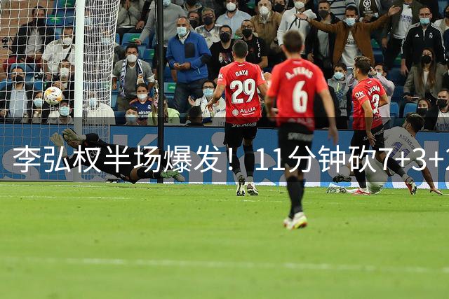李弘权半场爆发！11分钟砍7+3+2助男篮大比分领先