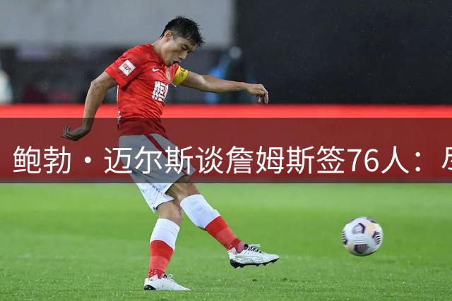 鲍勃·迈尔斯谈詹姆斯签76人：尽管恩比德有伤病风险，仍然值得